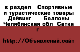  в раздел : Спортивные и туристические товары » Дайвинг »  » Баллоны . Челябинская обл.,Сатка г.